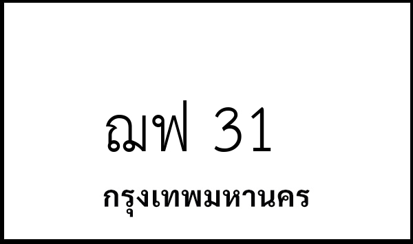 ฌฟ 31
